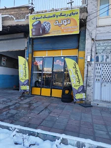 رینگ و لاستیک نوید