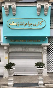 گالری جواهرات زنگنه