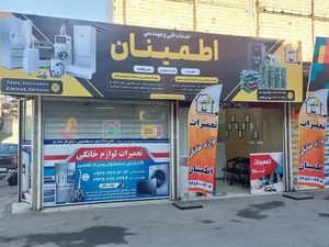 تعمیرات لوازم خانگی اطمینان 2