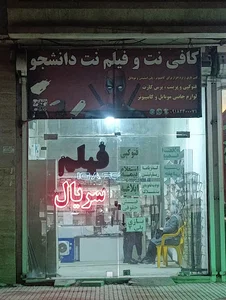 کافی‌نت دانشجو