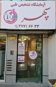 آزمایشگاه تشخیص طبی سپهر