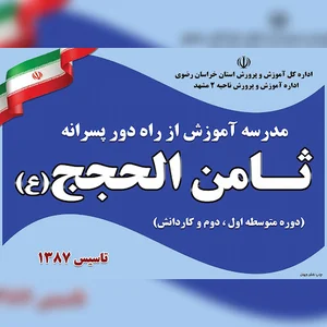 مدرسه پسرانه آموزش از راه دور ثامن الحجج (ع)
