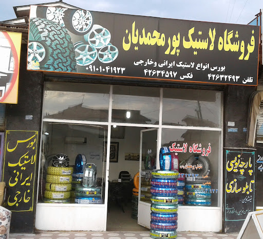 فروشگاه لاستیک پورمحمدیان