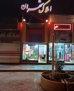 املاک شهران(ایمان حقیقی)