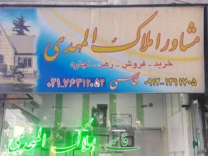 املاک المهدی