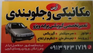 مکانیکی و زیربند سازی آرین