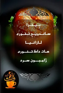 کافه عربی فرات 2