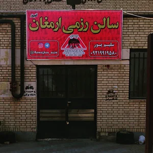 سالن رزمی ارمغان