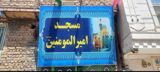 مسجد امیرالمؤمنین
