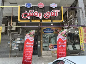 آقای پروتئین