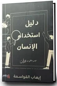 دليل إستخدام الإنسان - عالم الكتب