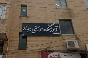 آموزشگاه موسیقی بیداد Bidad music academy