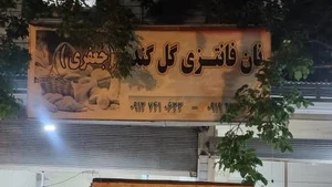 نان فانتزی گل گندم 2
