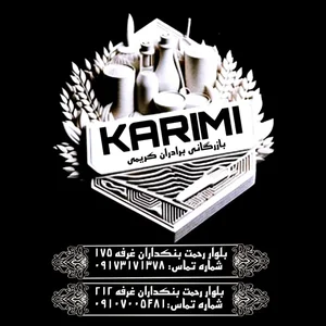 بازرگانی برادان کریمی 3