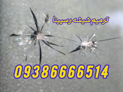 ترمیم شیشه در محل