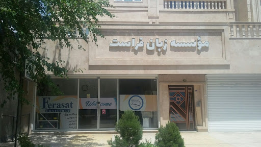 مؤسسه آموزش زبان انگلیسی فراست
