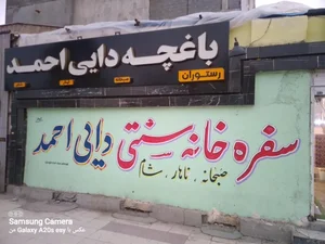 باغچه دایی احمد 2
