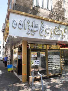 مرغ فروشی علیزاده
