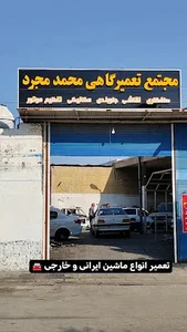 مجتمع تعمیرگاهی محمد مجرد