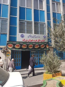 اداره کل تامین اجتماعی غرب تهران