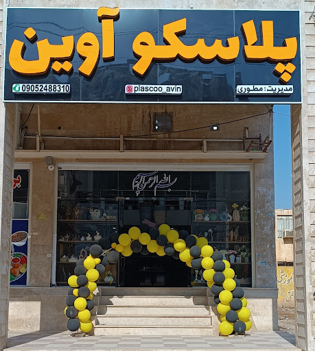 پلاسکو آوین