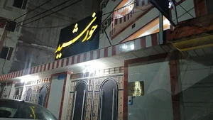 سالن زیبایی خورشید