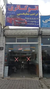 نمایشگاه اتومبیل ابراهیم شفیعی