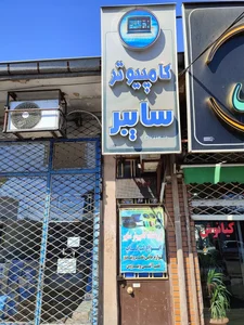 مجموعه کامپیوتر سایبر 2
