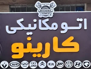 اتومکانیکی کارینو