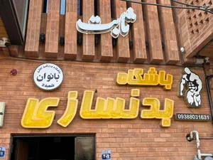 باشگاه بانوان تختی شعبه ۲ 2