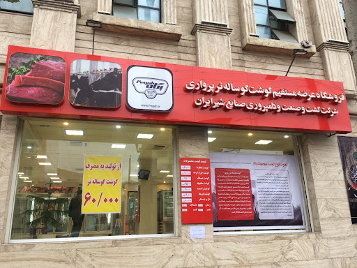 فروشگاه کشت و صنعت و دامپروری پگاه گیلان
