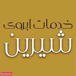 خدمات طراحی و ابرو شیرین