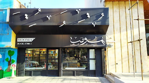 کتابفروشی هومت