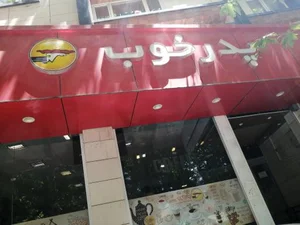 رستوران پدر خوب 2