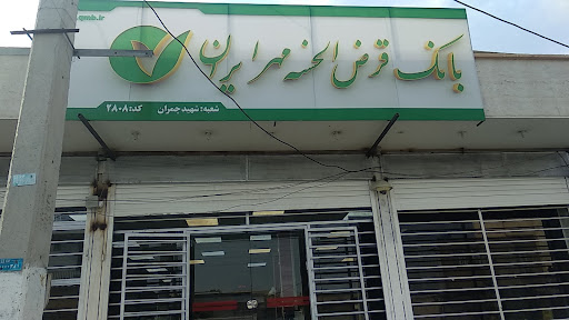 بانک قرض الحسنه مهر ایران