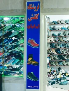 فروشگاه کوهنوردی ایرانیان