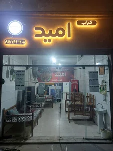 کبابی امید