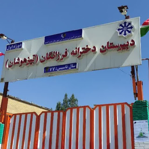 دبیرستان دوره اول دخترانه فرزانگان یاسوج