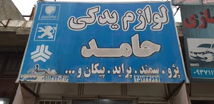 لوازم یدکی حامد صمیمی