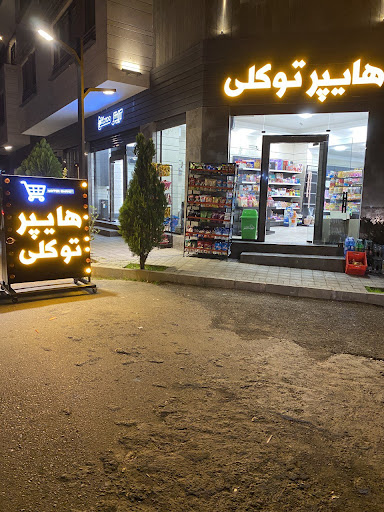هایپر توکلی