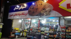 سوپر مارکت برادران حبیبی