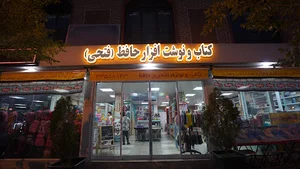 کتاب و نوشت افزار حافظ (فتحی)