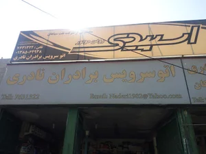 اتوسرویس تخصصی گیربکس اتومات برداران نادری