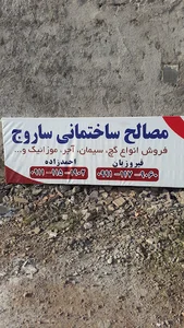مصالح ساختمانی ساروج