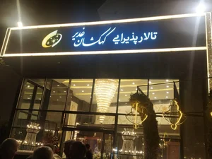 تالار پذیرایی کهکشان غدیر 2