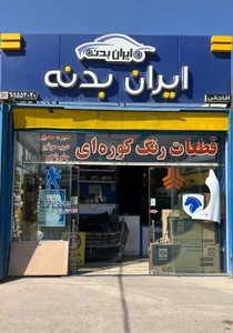ایران بدنه | لوازم یدکی خودرو - رادیاتورکوشش - قطعات رماشین 2