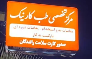 مرکز تخصصی طب کار نیک