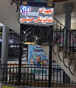 تجهیزات دندانپزشکی حسینی