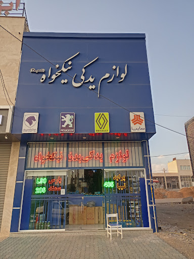 ایساکو،سایپا یدک زنجان لوازم یدکی نیکخواه