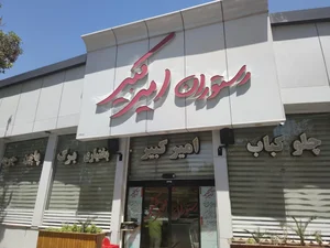 رستوران امیرکبیر 2